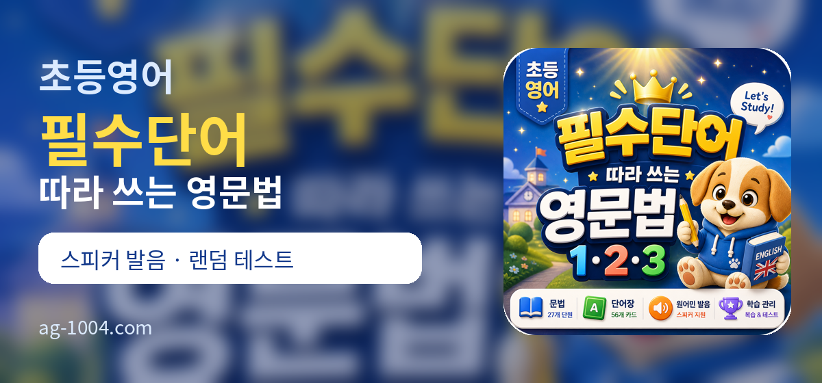 초등영어 필수단어 영문법 배너