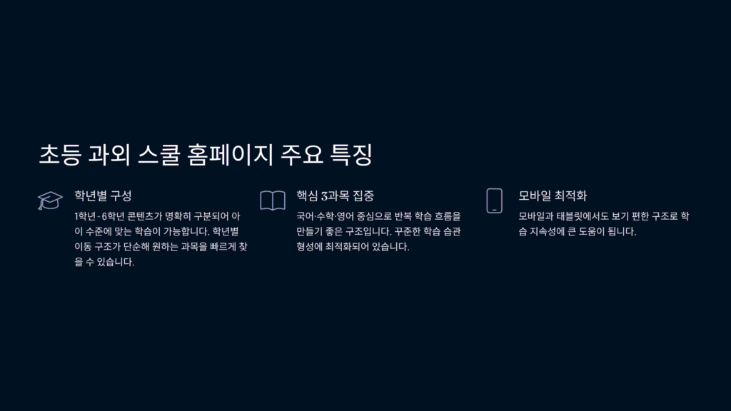초등과외스쿨 홈페이지 주요 특징