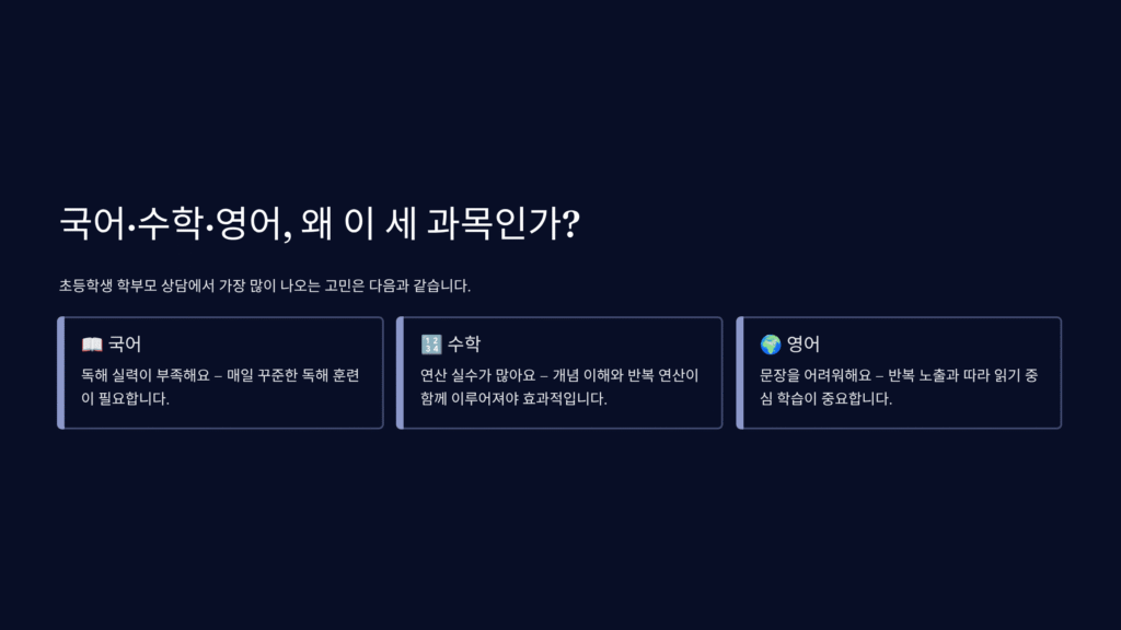 국어, 수학, 영어 왜 이 세과인가?
