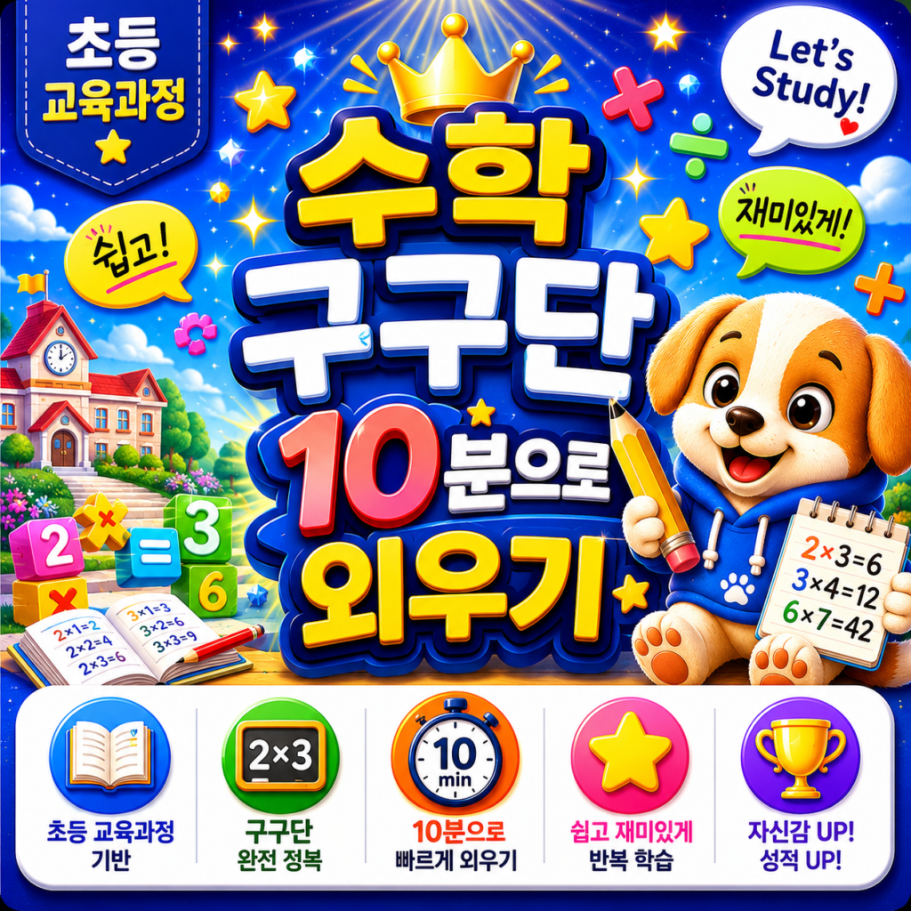 초등 수학 구구단 10분 외우기