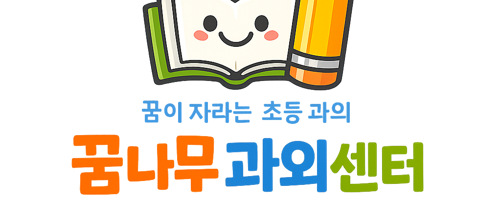 꿈나무괴외센터_로그
