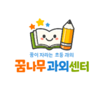 꿈나무괴외센터_로그