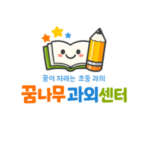 꿈나무괴외센터_로그