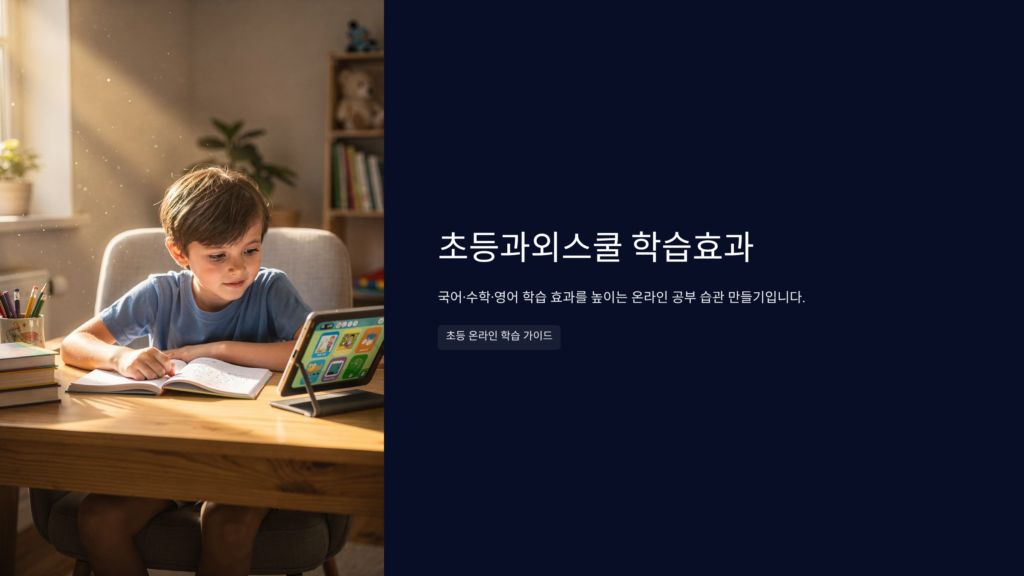 초등과외스쿨 학습효과